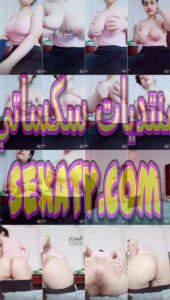 فيديو سكس نودز لبنوتة مصرية هيجانة البت دينا المولعة بتقفش في بزازها وتفلقس توري اخرامها لحبيبها وتبعبص طيزها وتنيك كسها من الحصريات