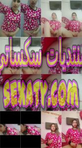 فيديو نودز في البيت لوحدها و بتبعت نودز لصاحبها عليها صوت و اهات تمزج