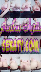 فيديو سكس نودز لبنوتة جامدة دينا بتقفش في بزازها وتلعب في كسها بطل تتاكل اكل حصري