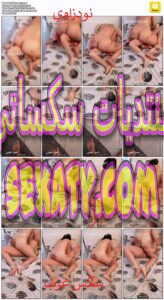 ديوث تونسي يستمتع بمشاهدة زوجته وهي تمارس الجنس مع صديقاتها 1