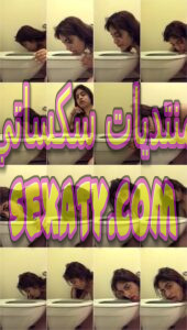 الفيديو التالت للبنوتة الهاي كلاس دعاء وهي بتسمع كلام حبيبها السادي وتلحس قاعدة الحمام? حتة حتة بلسانها