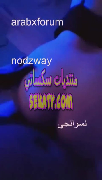 شاب جزائري ينيك مرات جاره الهايجة بالوضع الخلفي في فيديو مثير