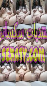 الجزء الثاني فيديو من فيديوهات سكس نودز مسرب لللبوة مرام لبوة اللي لابسه تيشيرت الزمالك كسم كسها الوردي ناار حصري