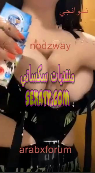 الشرموطة أنجي خوري تعرض صدرها الجميل بالحليب في بث مباشر