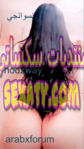 القحبة الخليجية مودل آش وهي تعرض جسمها الفاجر وطيزها الكبير و المربرب