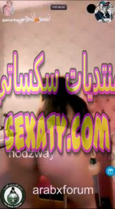 القحبة الخليجية قمرهم تستعرض جسمها البدوي الفاجر وطيزها الكبير و المربرب على التانجو 2