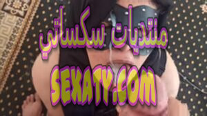 سادي جزائري يصور شرموطة كلبة تلحس قدميه تمص زبه وتبلع منيه