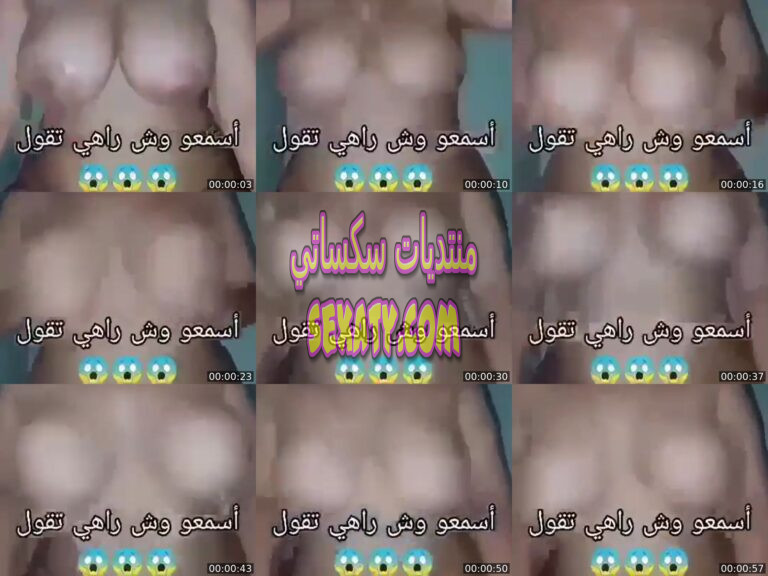 20 بس الجسم أربعيني حاطه خياره تحت كسها و تتنطط عليها و تقول كلام رهيب