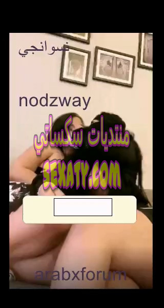 عرض ساخن للقحبة الخليجية قمرهم مع المغربية أم شامبو على التانجو 2